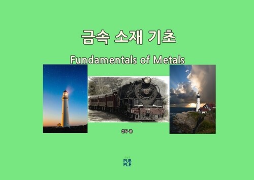 금속 소재 기초