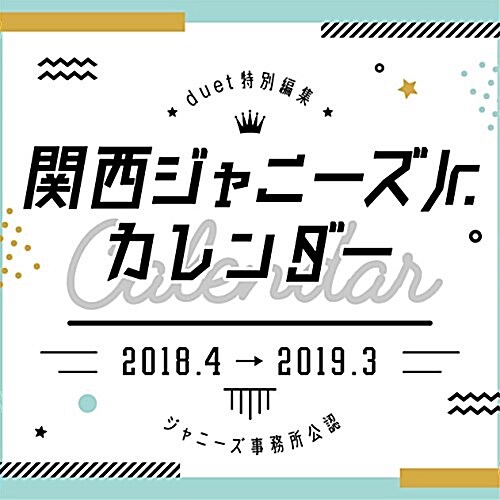 2018.4→2019.3  關西ジャニ-ズJr.カレンダ- (カレンダ-)