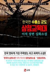 삼청교육대 :이적 장편 실화소설 