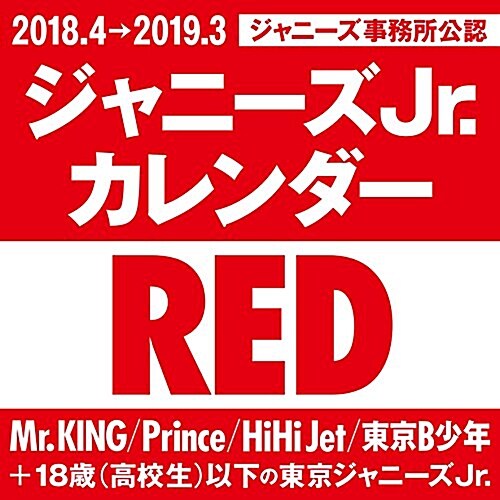 ジャニ-ズJr.カレンダ- RED 2018.4→2019.3 (カレンダ-)