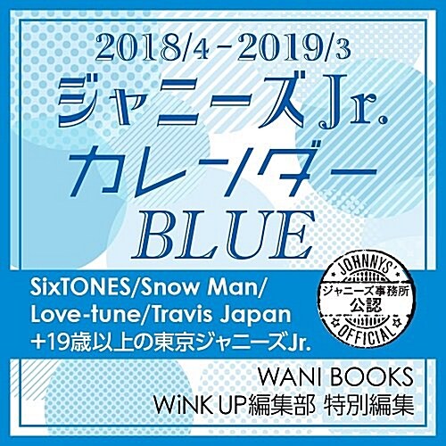 2018/4 - 2019/3 ジャニ-ズJr.カレンダ-BLUE ([カレンダ-]) (カレンダ-)