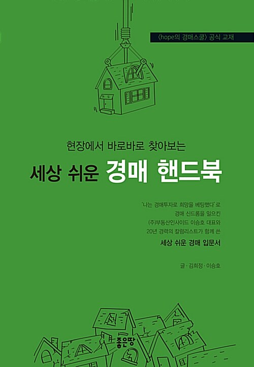 [중고] 현장에서 바로바로 찾아보는 세상 쉬운 경매 핸드북