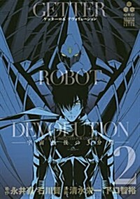 Getter Robo Devolution Vol. 2 (Paperback)