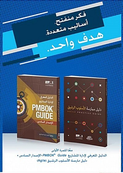 A Guide to the Project Management Body of Knowledge (Pmbok(r) Guide-Sixth Edition / Agile Practice Guide Bundle (Arabic) (Paperback, 6)