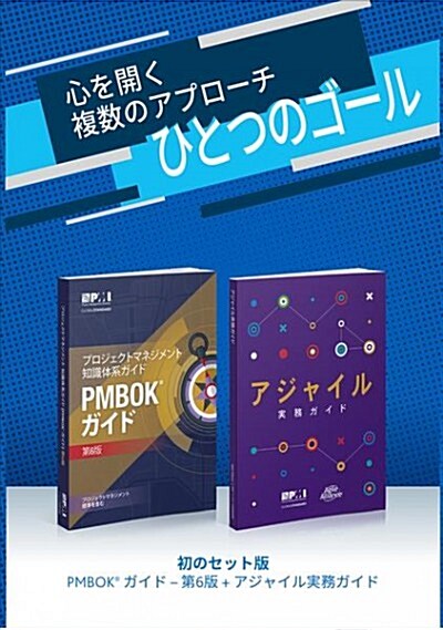 A Guide to the Project Management Body of Knowledge (Pmbok(r) Guide-Sixth Edition / Agile Practice Guide Bundle (Japanese) (Paperback, 6)