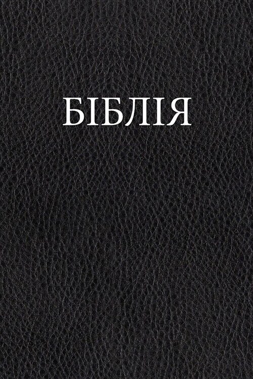 Ukrainian Bible (Paperback)