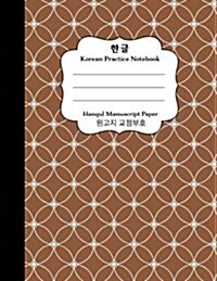 Korean Practice Notebook Hangul Manuscript Paper: Korean Notebook Hangul Writing Paper Brown Cover (Paperback)