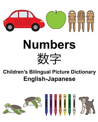 English-Japanese Numbers Childrens Bilingual Picture Dictionary (Paperback)