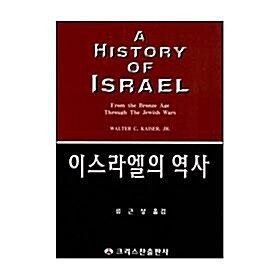 [중고] 이스라엘의 역사