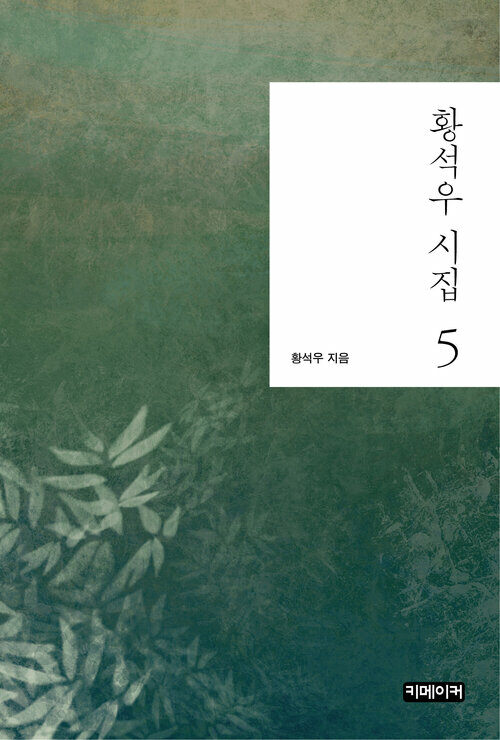 황석우 시집 5