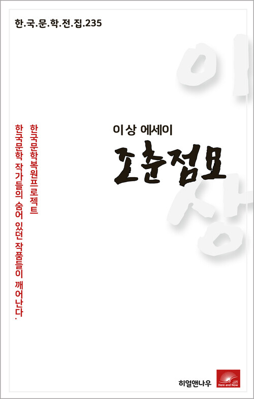 이상 에세이 조춘점묘