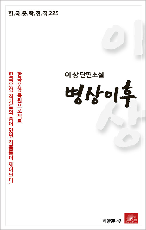 이상 단편소설 병상이후