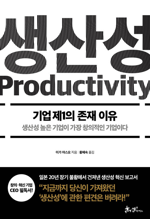 생산성 : 생산성 높은 기업이 가장 창의적인 기업이다