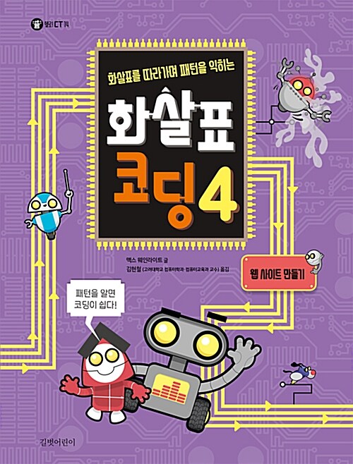 [중고] 화살표 코딩 4