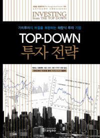 Top-down 투자 전략 :가치투자의 허점을 보완하는 하향식 투자 기법 
