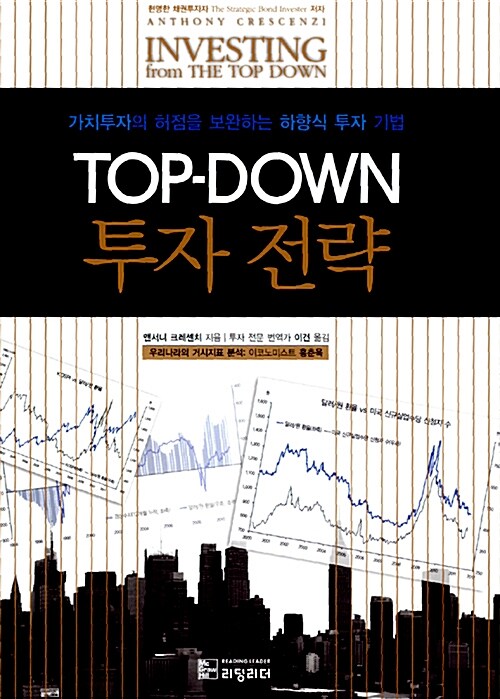 [중고] TOP-DOWN 투자 전략
