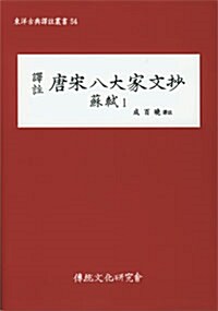 역주 당송팔대가문초 소식 唐宋八大家文抄 蘇軾 1