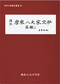 역주 당송팔대가문초 소철 2