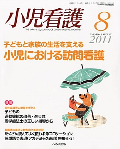 小兒看護 2011年 08月號 [雜誌] (月刊, 雜誌)