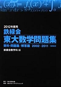 2012年度用　鐵綠會東大數學問題集  資料·問題篇/解答篇　2002-2011 (單行本)