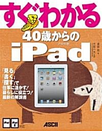 すぐわかる 40歲からのiPad (大型本)