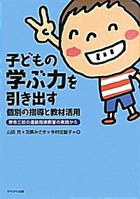 子どもの學ぶ力を引き出す個別の指導と敎材活用―界市三校の通級指導敎室の實踐から (單行本)