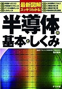 最新圖解　スッキリわかる!半導體の基本としくみ (單行本)