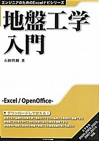 地槃工學入門 (エンジニアのためのExcelナビシリ-ズ) (單行本)