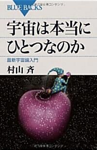 宇宙は本當にひとつなのか (ブル-バックス) (新書)