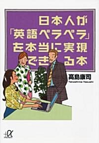 日本人が「英語ペラペラ」を本當に實現できる本 (講談社+α文庫) (文庫)