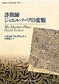 詐欺師ジョエル·ソ-プの變貌 (慶應義塾大學法學硏究會叢書 別冊 15) (單行本)