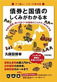 債券と國債のしくみがわかる本 (單行本(ソフトカバ-))