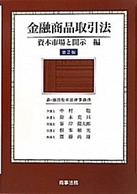 金融商品取引法 資本市場と開示編 第2版 (單行本)