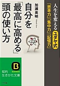 自分を「最高に高める」頭の使い方 (知的生きかた文庫) (文庫)