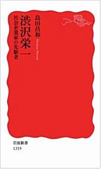 澁澤榮一――社會企業家の先驅者 (巖波新書) (新書)