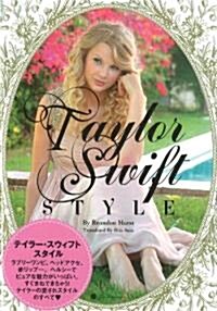 テイラ-·スウィフト·スタイル (MARBLE BOOKS Love Fashionista) (單行本)