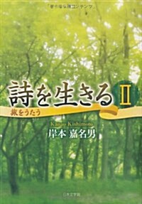 詩を生きる 2 (文庫)