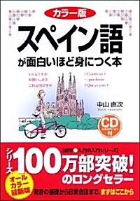 カラ-版 CD付 スペイン語が面白いほど身につく本 (單行本(ソフトカバ-))