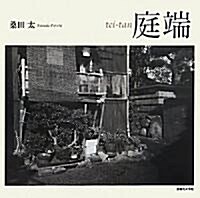 庭端 tei-tan―桑田太寫眞集 (大型本)