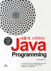 (새롭게 시작하는) Java programming : you can do it!
