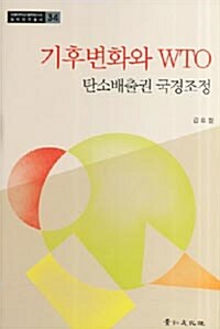 기후변화와 WTO