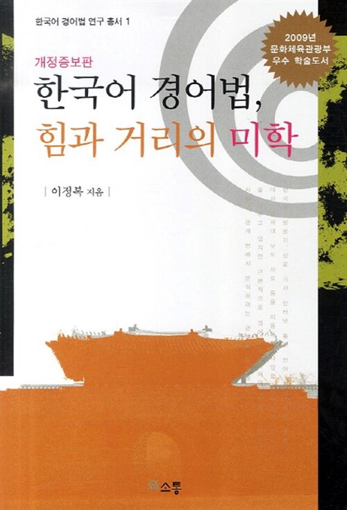 한국어 경어법, 힘과 거리의 미학