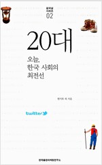 20대: 오늘, 한국 사회의 최전선