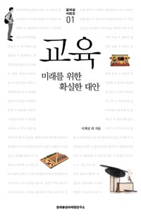 교육 :미래를 위한 확실한 대안 