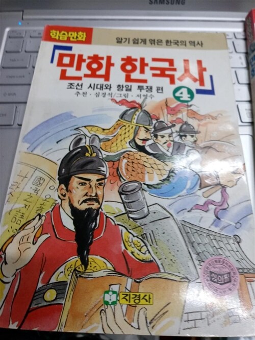 [중고] 만화 한국사 4