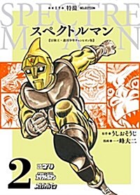 AKITA特撮SELECTION スペクトルマン 冒險王·週刊少年チャンピオン版 (2) (書籍扱いコミックス) (コミック)