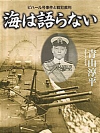 海は語らない ビハ-ル號事件と戰犯裁判 (文庫)