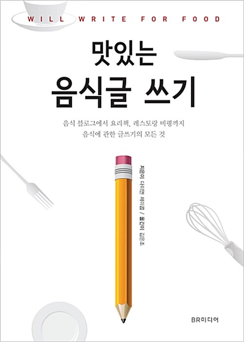 맛있는 음식글 쓰기 : 음식 블로그에서 요리책, 레스토랑 비평까지 음식에 관한 글쓰기의 모든 것