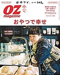 OZmagazine  2018年 1月號No.549おやつでしあわせ (オズマガジン) (雜誌)