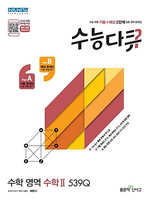 수능다큐 수학영역 수학 2 539Q (2019년용)
